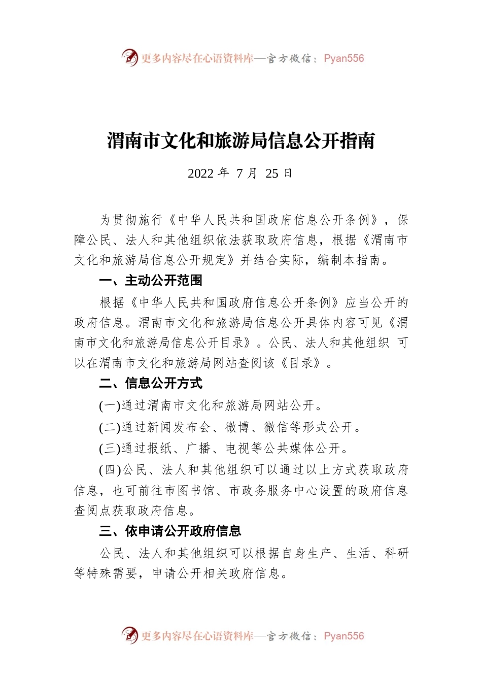 渭南市文化和旅游局信息公开指南（20220725）.docx_第1页