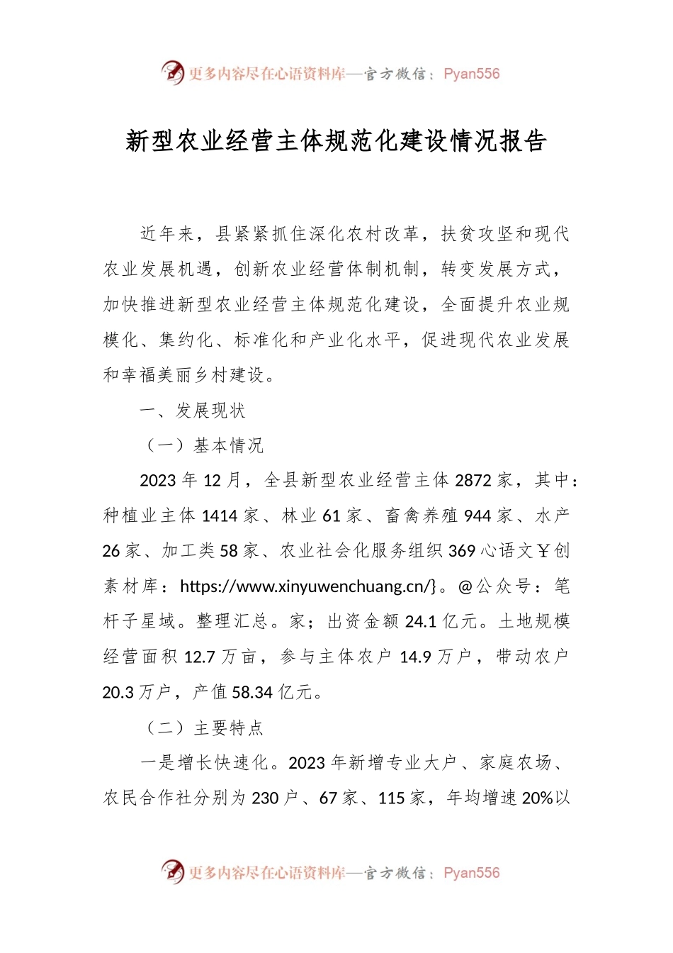 新型农业经营主体规范化建设情况报告.docx_第1页