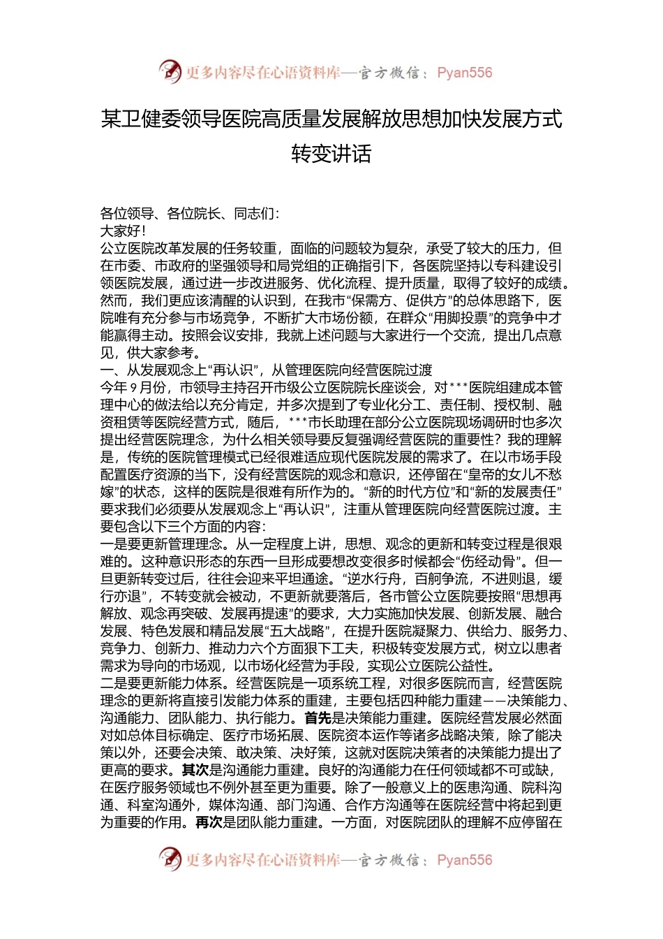 某卫健委领导医院高质量发展解放思想加快发展方式转变讲话.docx_第1页
