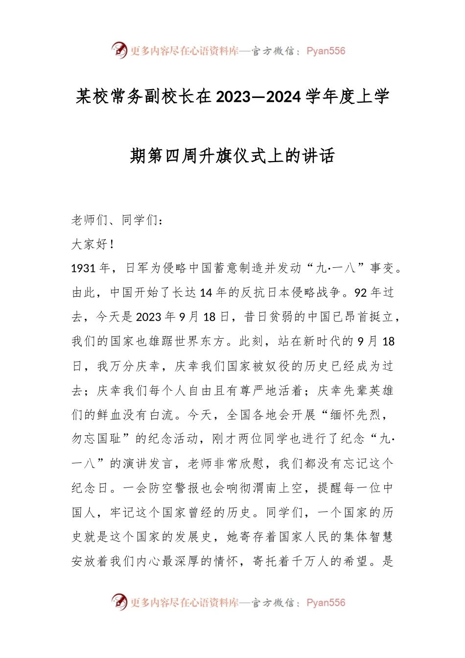 某校常务副校长在2023—2024学年度上学期第四周升旗仪式上的讲话.docx_第1页