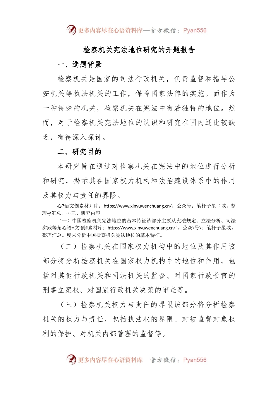 检察机关宪法地位研究的开题报告.docx_第1页