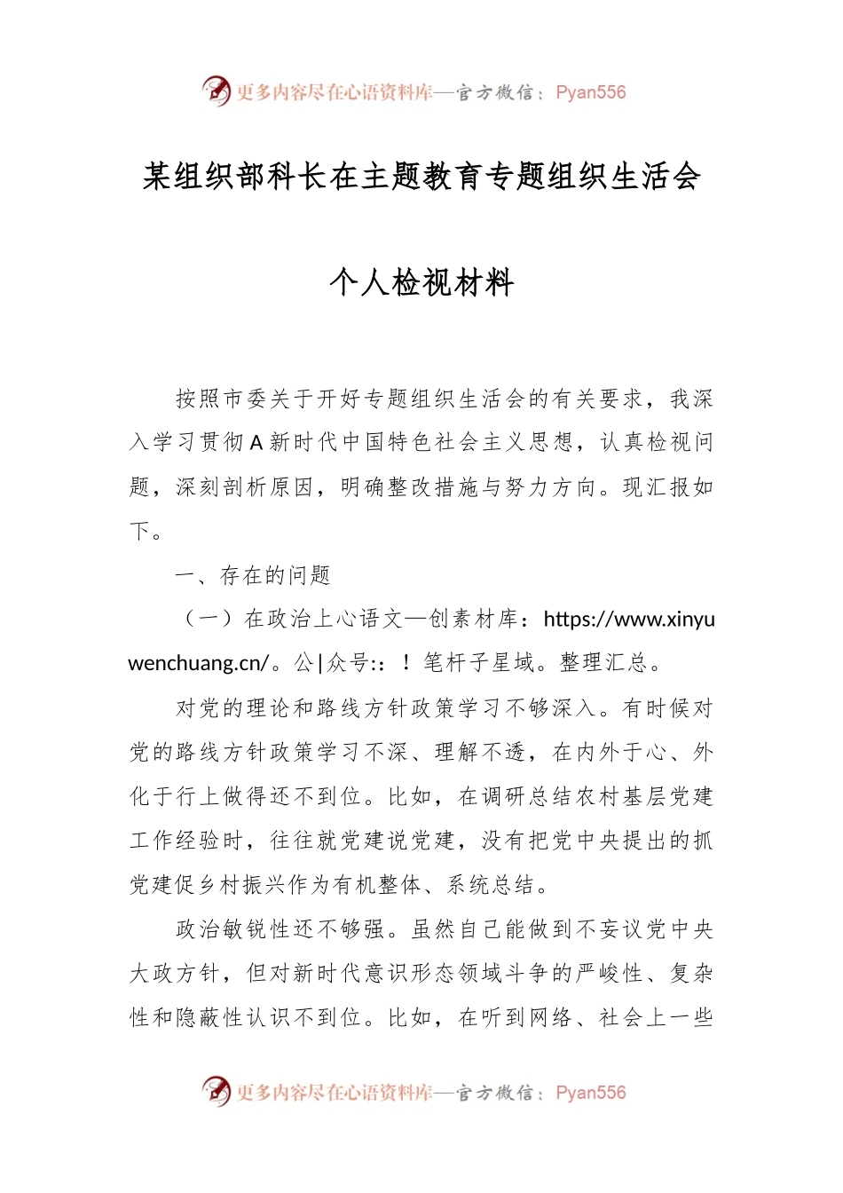 某组织部科长在主题教育专题组织生活会个人检视材料.docx_第1页