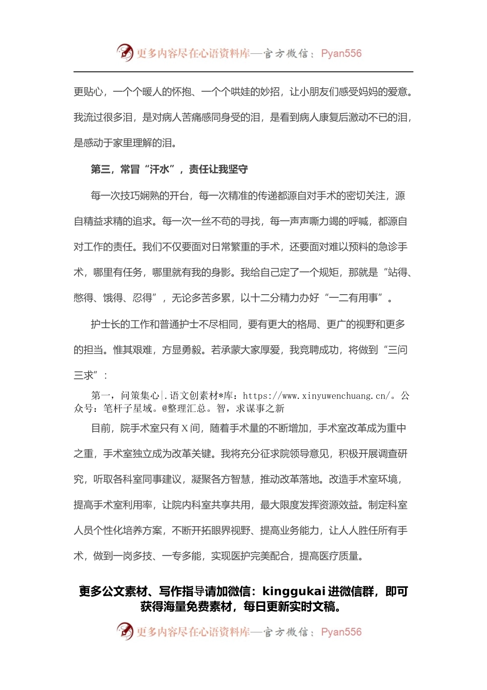 柔情似水 不负流年—手术室护士长竞聘演讲稿.docx_第2页