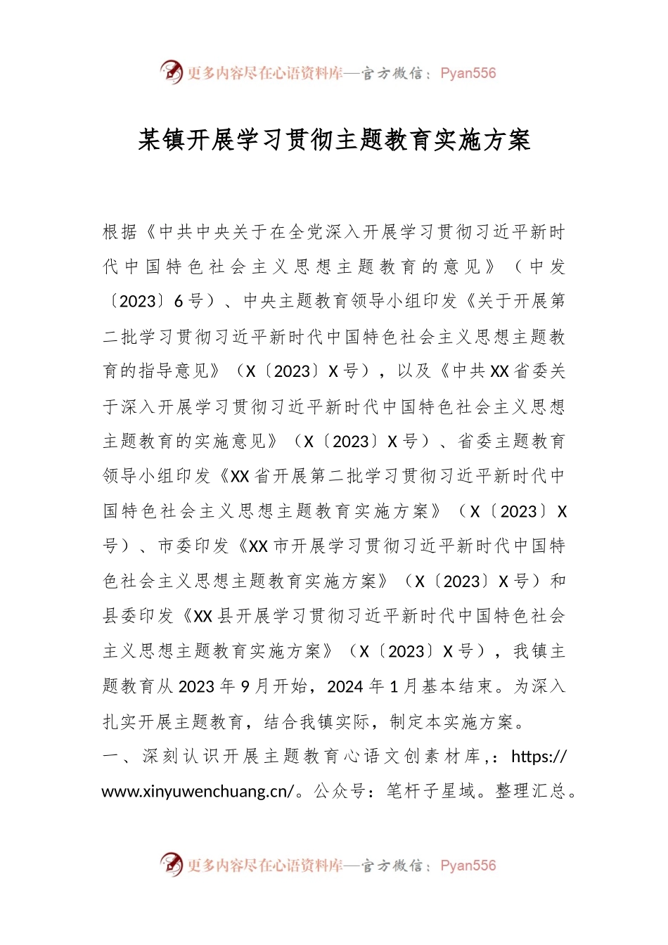 某镇开展学习贯彻主题教育实施方案.docx_第1页