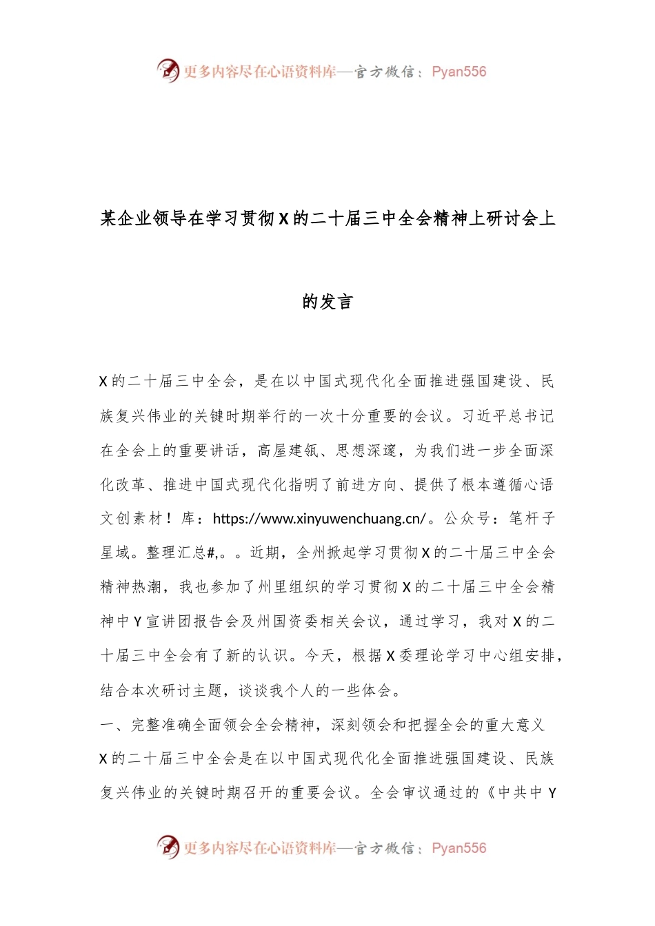 某企业领导在学习贯彻X的二十届三中全会精神上研讨会上的发言.docx_第1页