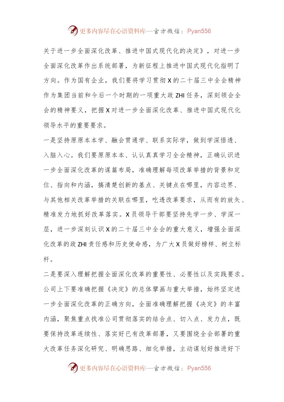 某企业领导在学习贯彻X的二十届三中全会精神上研讨会上的发言.docx_第2页