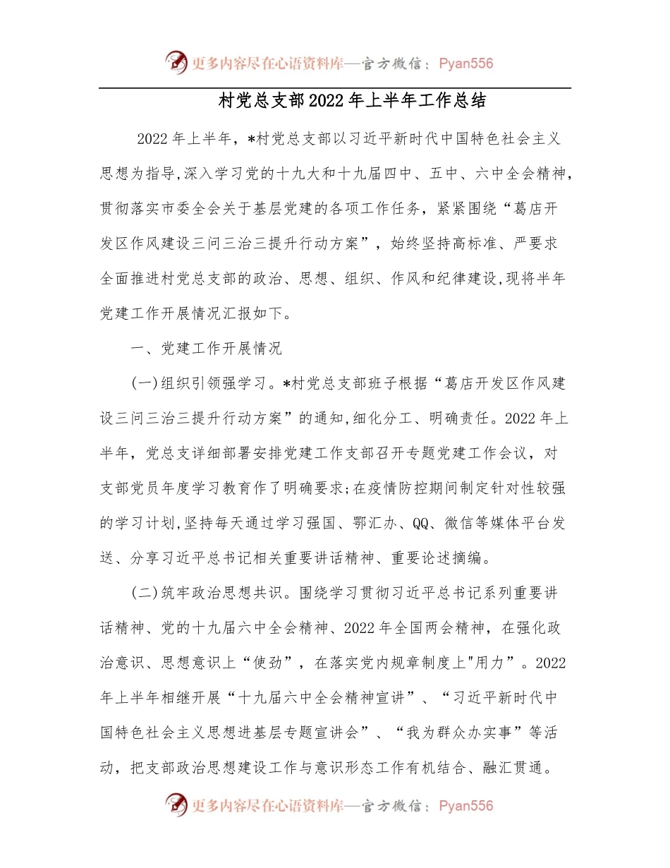 村党总支部2022年上半年工作总结.docx_第1页