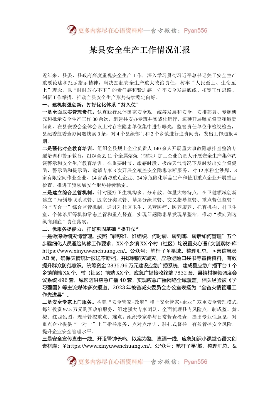 某县安全生产工作情况汇报.docx_第1页