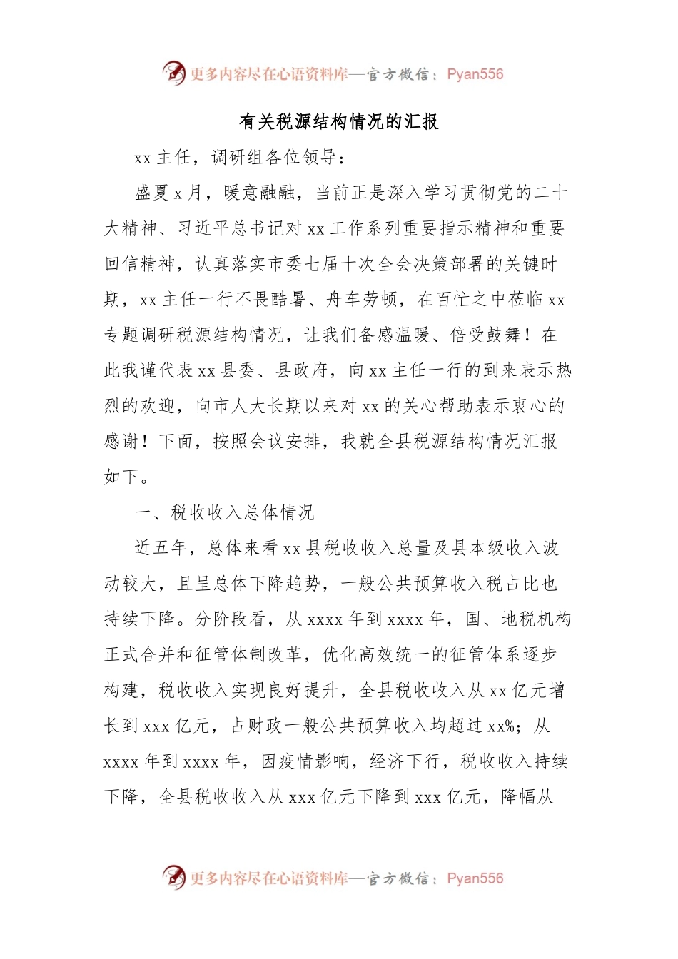 有关2024年税源结构情况的汇报.docx_第1页