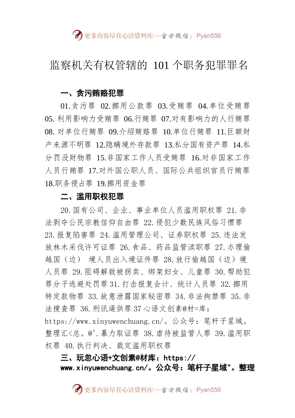 监察机关有权管辖的101个职务犯罪罪名.docx_第1页