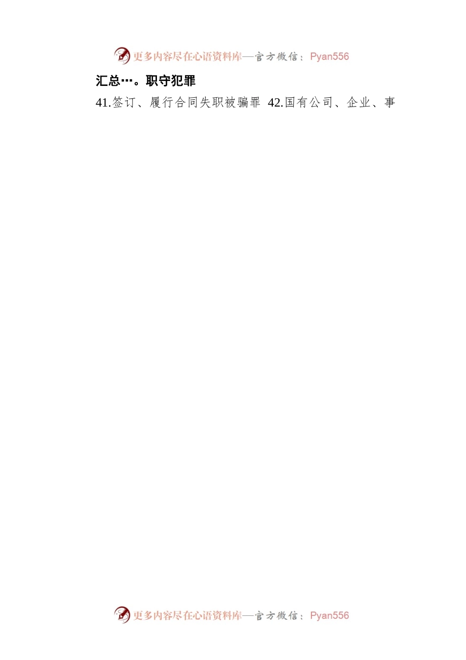 监察机关有权管辖的101个职务犯罪罪名.docx_第2页