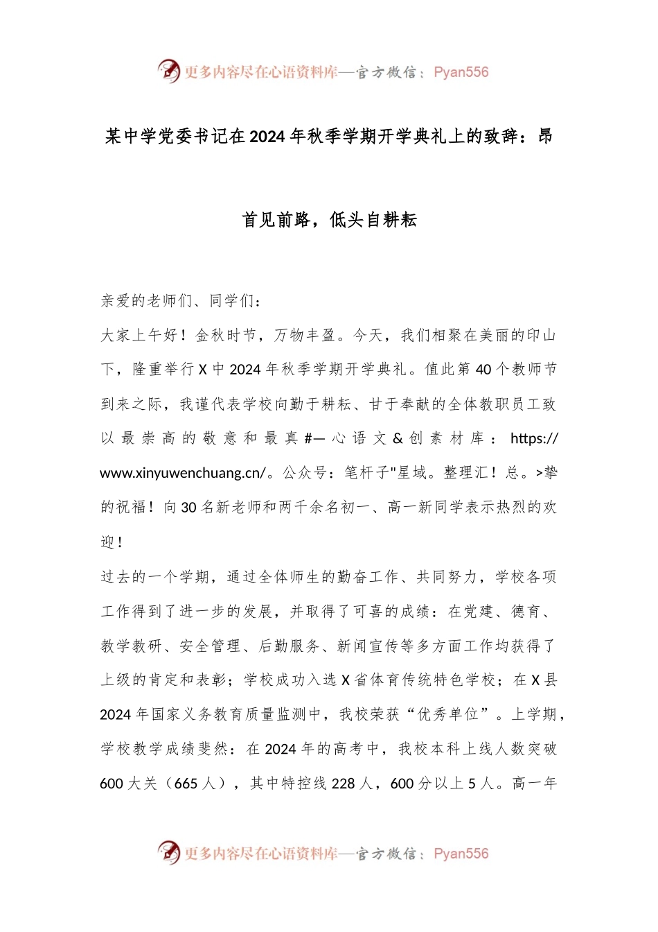 某中学党委书记在2024年秋季学期开学典礼上的致辞：昂首见前路，低头自耕耘.docx_第1页