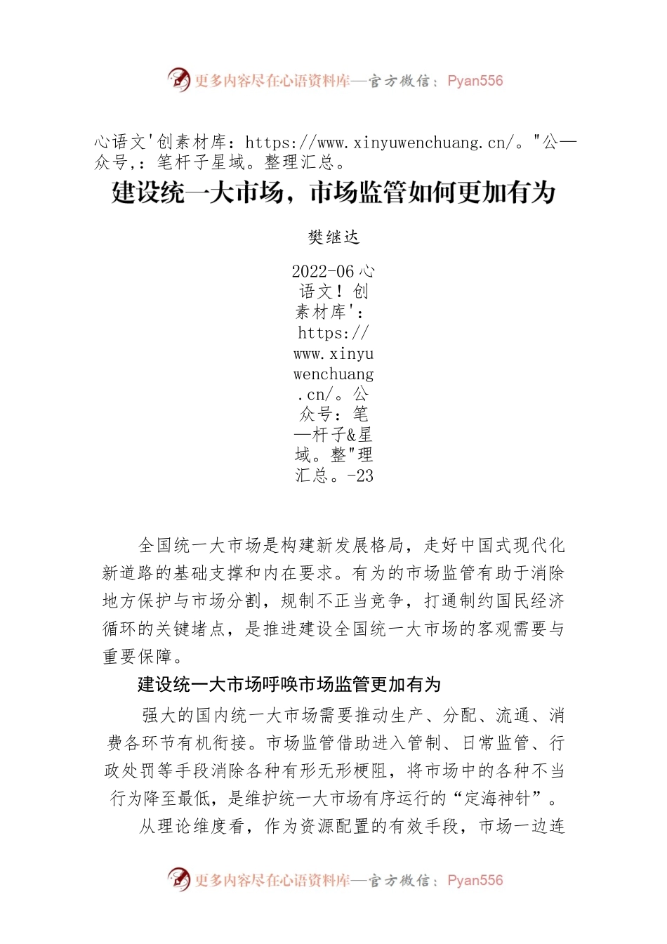 樊继达：建设统一大市场，市场监管如何更加有为.docx_第1页