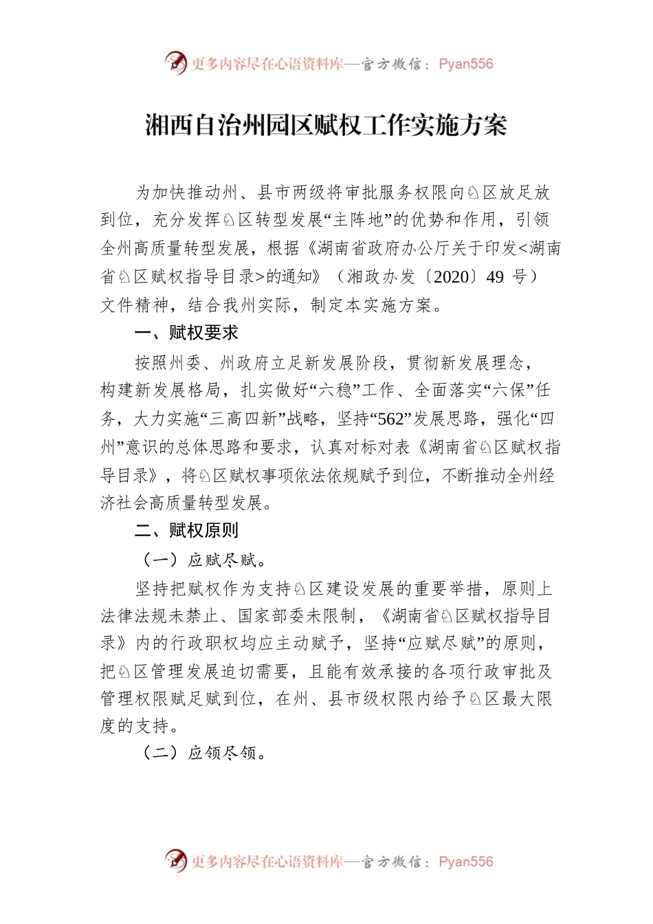 湘西自治州园区赋权工作实施方案.docx_第1页