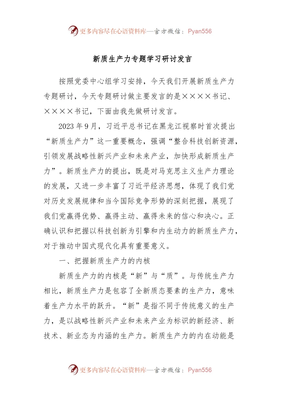 新质生产力专题学习研讨发言.docx_第1页