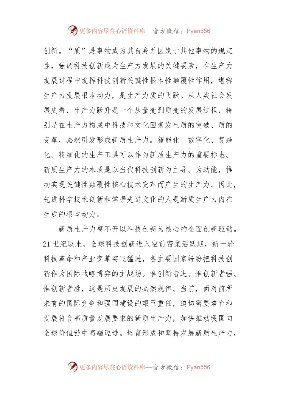 新质生产力专题学习研讨发言.docx_第2页