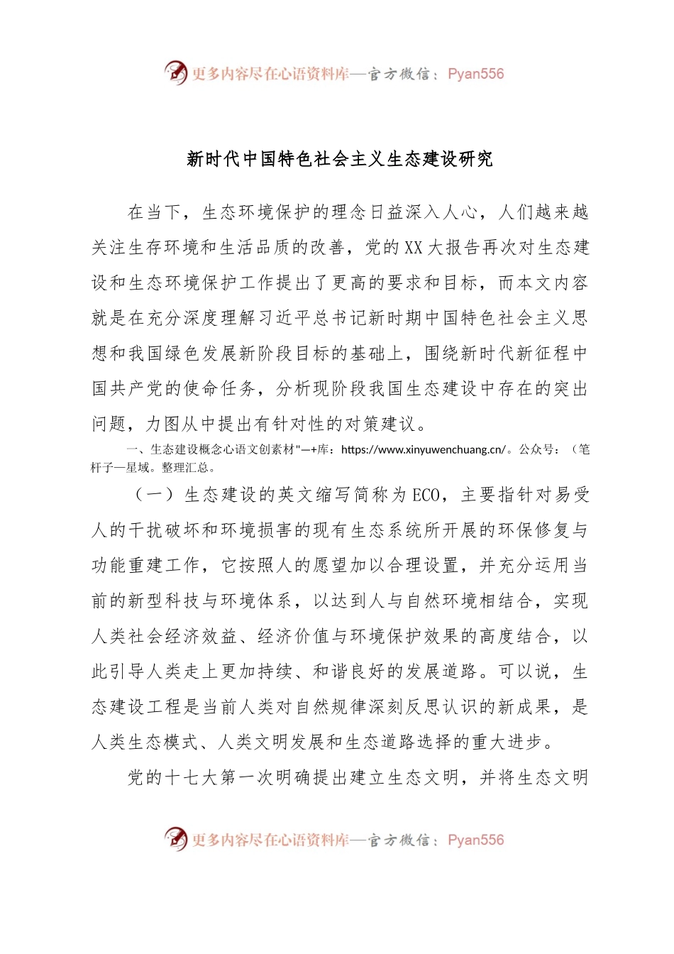 新时代中国特色社会主义生态建设研究.docx_第1页