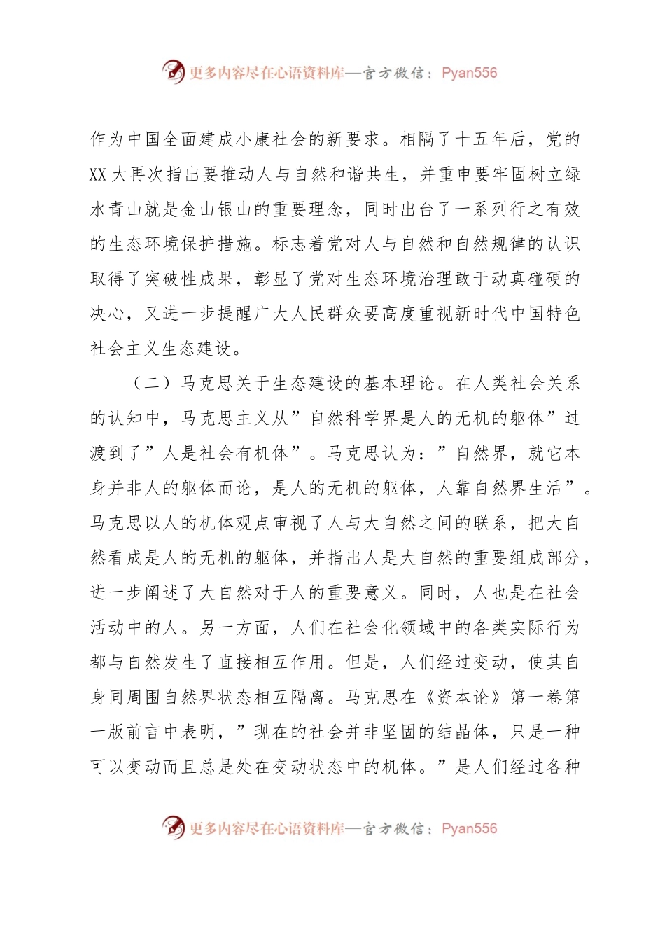 新时代中国特色社会主义生态建设研究.docx_第2页