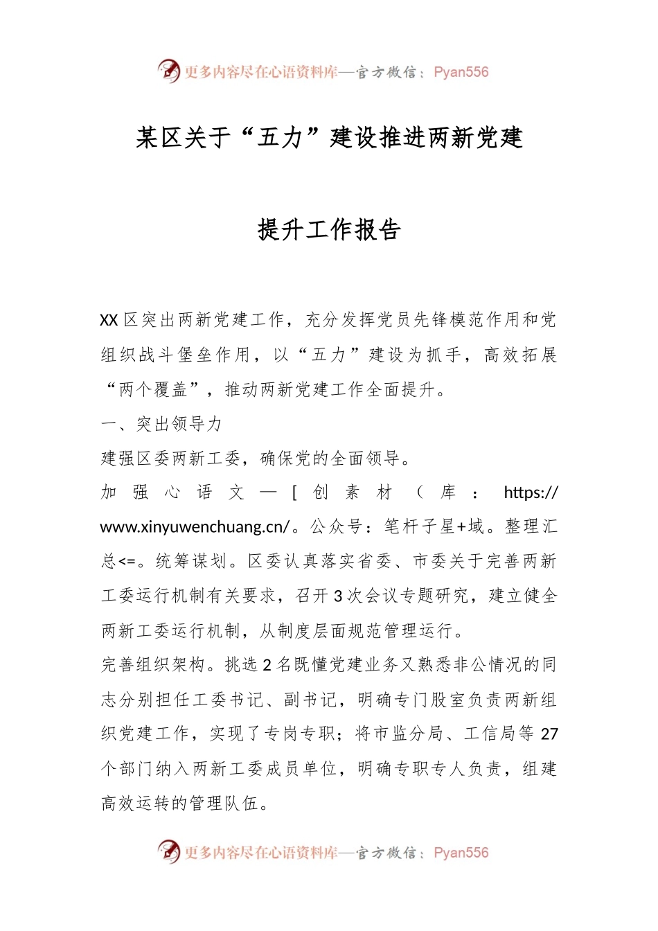 某区关于“五力”建设推进两新党建提升工作报告.docx_第1页