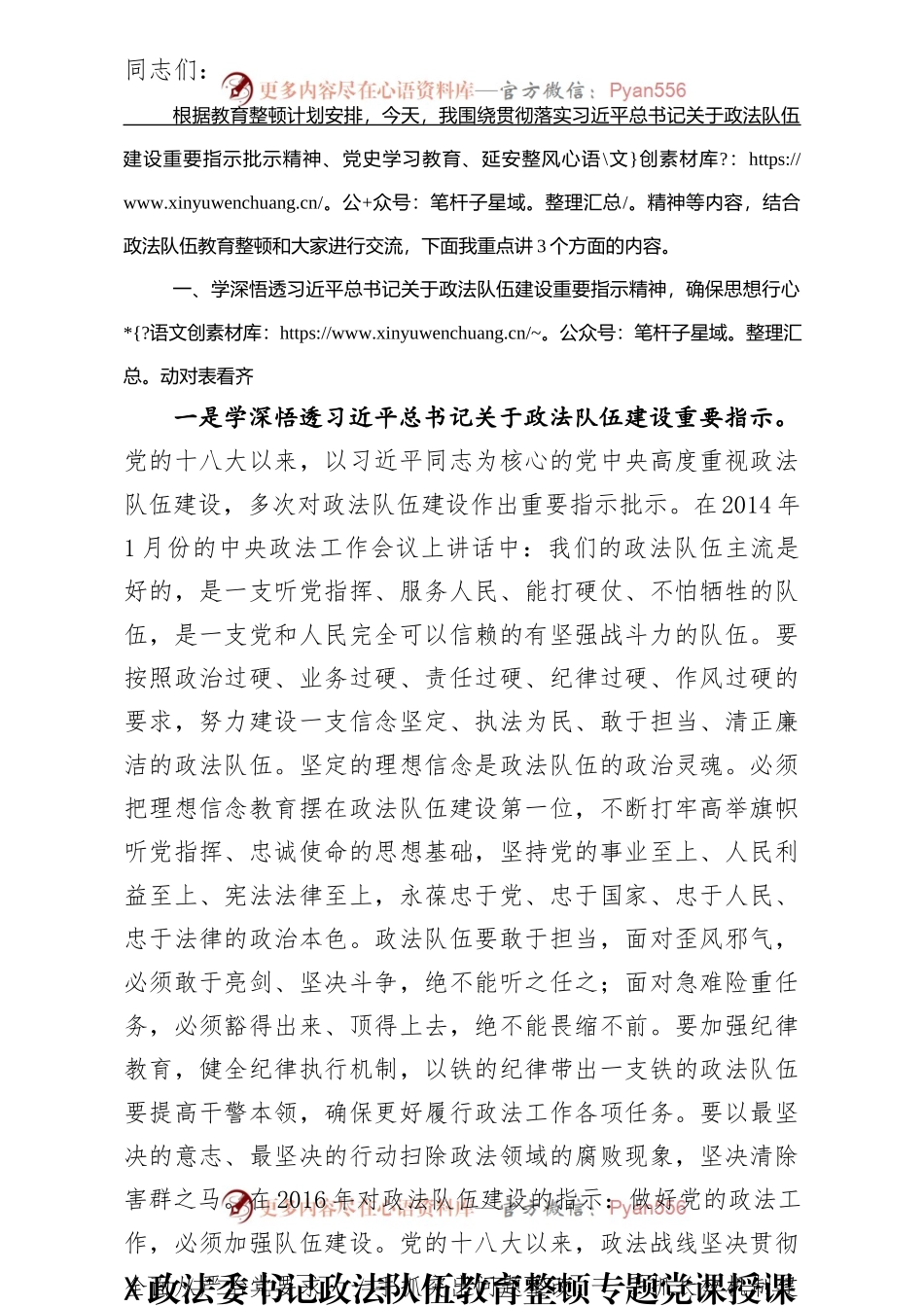 某政法委书记政法队伍教育整顿专题党课授课提纲.docx_第1页