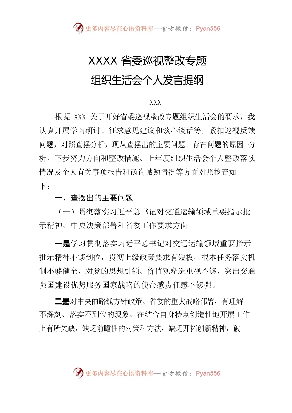 省委巡视整改专题组织生活会个人发言提纲.docx_第1页