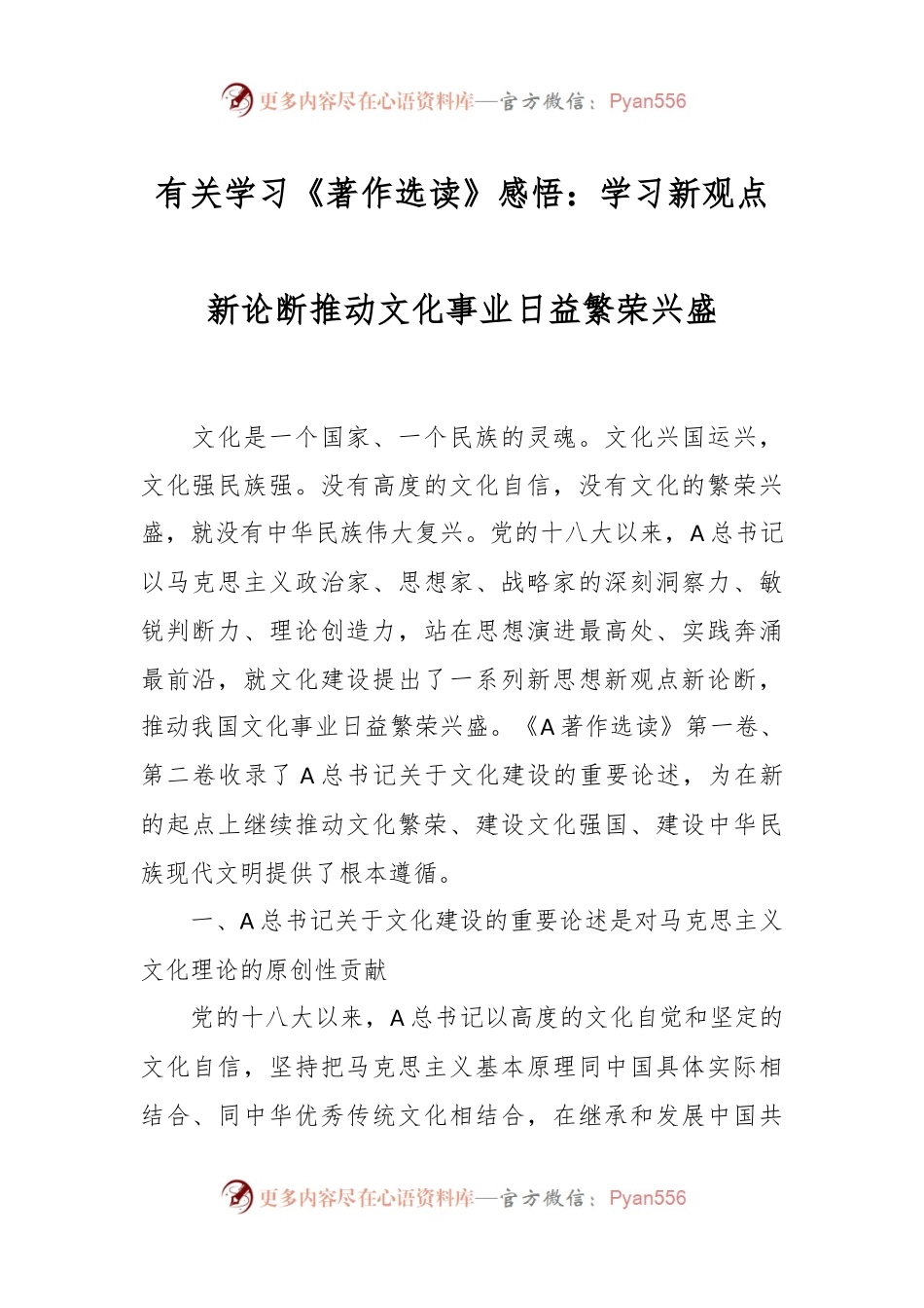有关学习《著作选读》感悟：学习新观点新论断推动文化事业日益繁荣兴盛.docx_第1页