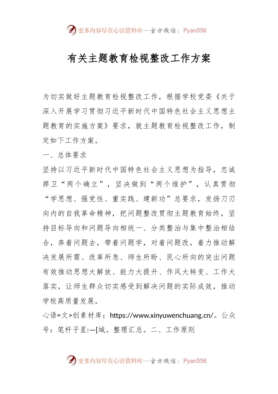 有关主题教育检视整改工作方案.docx_第1页