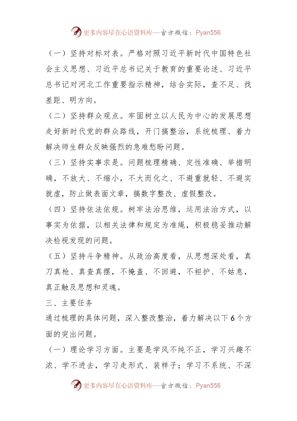 有关主题教育检视整改工作方案.docx_第2页