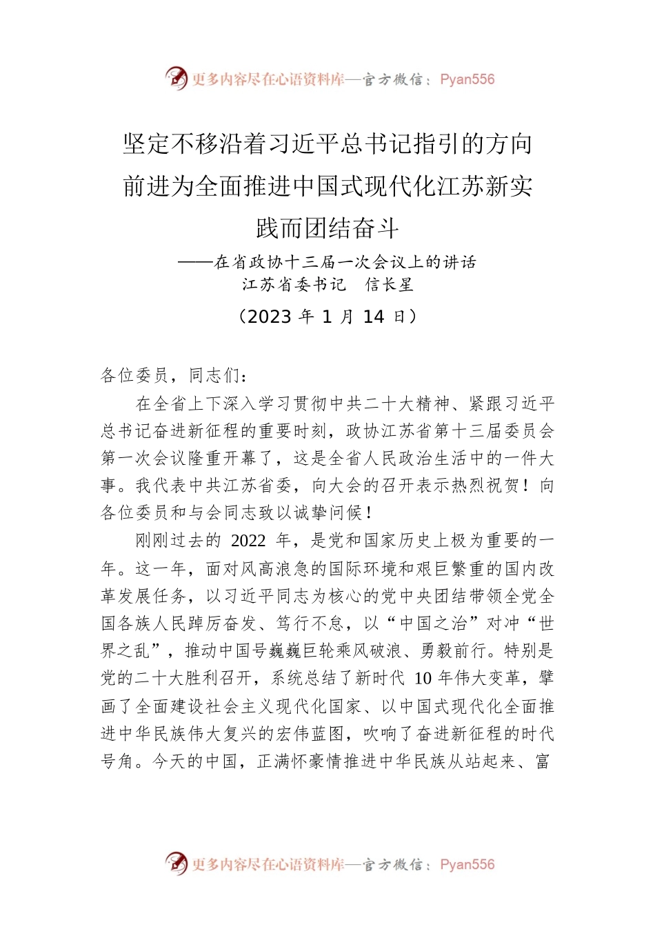 江苏省委书记信长星：在省政协十三届一次会议上的讲话（20230114）.docx_第1页