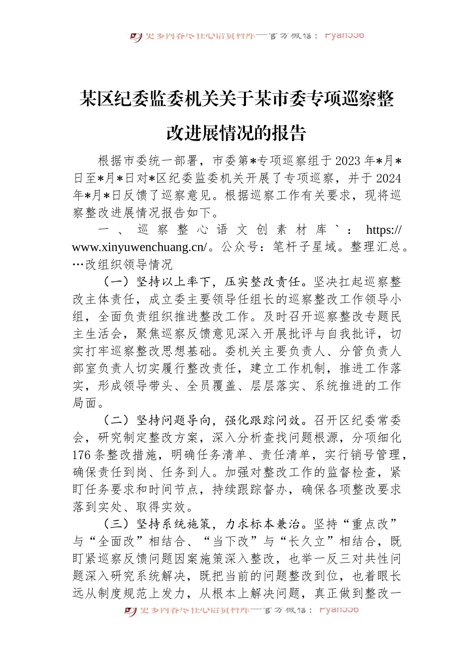 某区纪委监委机关关于某市委专项巡察整改进展情况的报告.docx_第1页