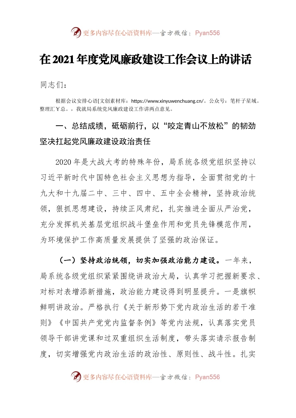 省局在2021年度党风廉政建设工作会议上的讲话563015.docx_第1页