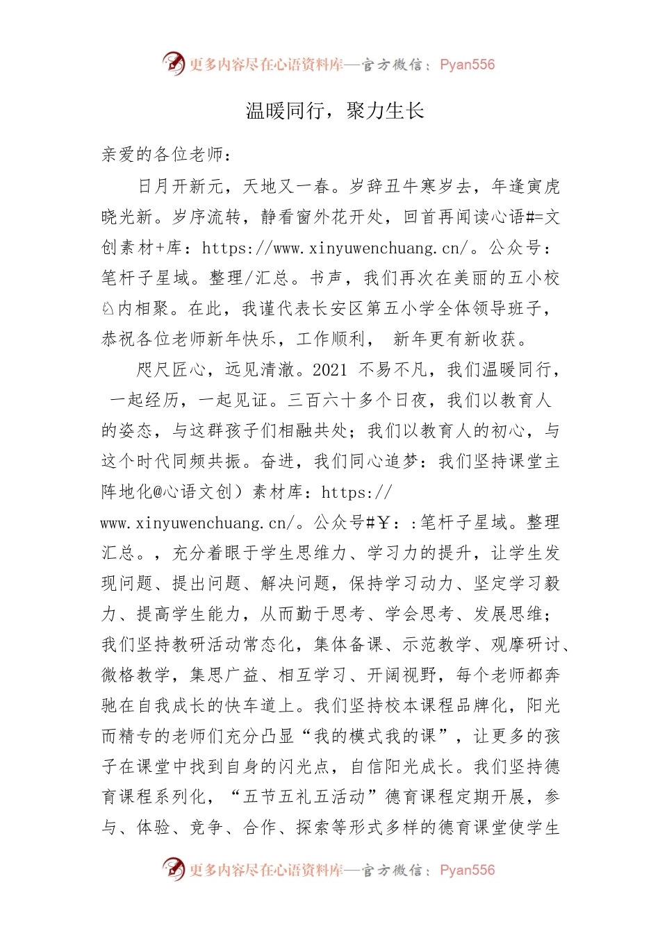 温暖同行 聚力生长（学校讲稿）.docx_第1页