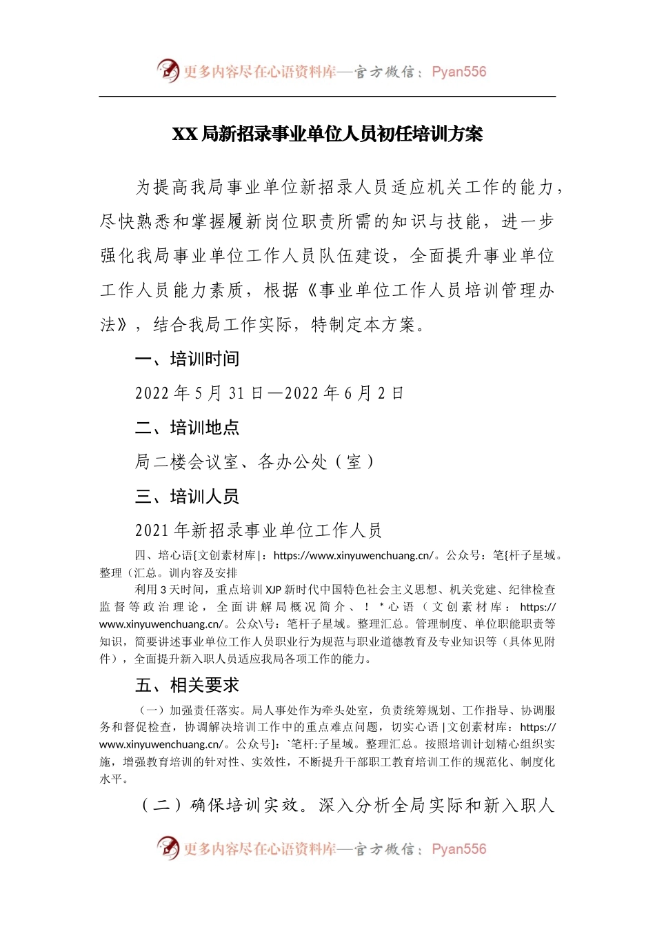 新招录事业单位人员初任培训方案.docx_第1页