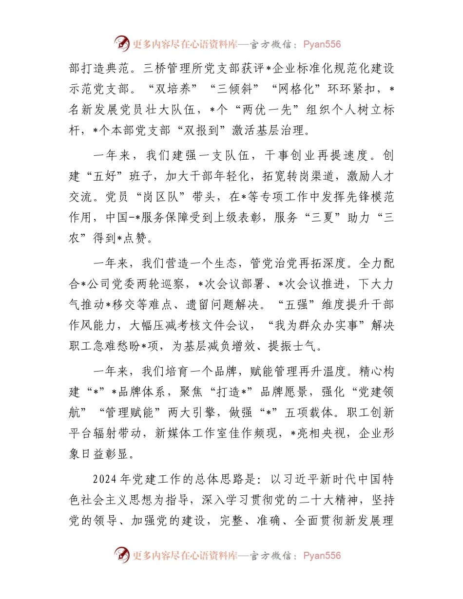 某国有企业公司2024年党建工作报告.docx_第2页