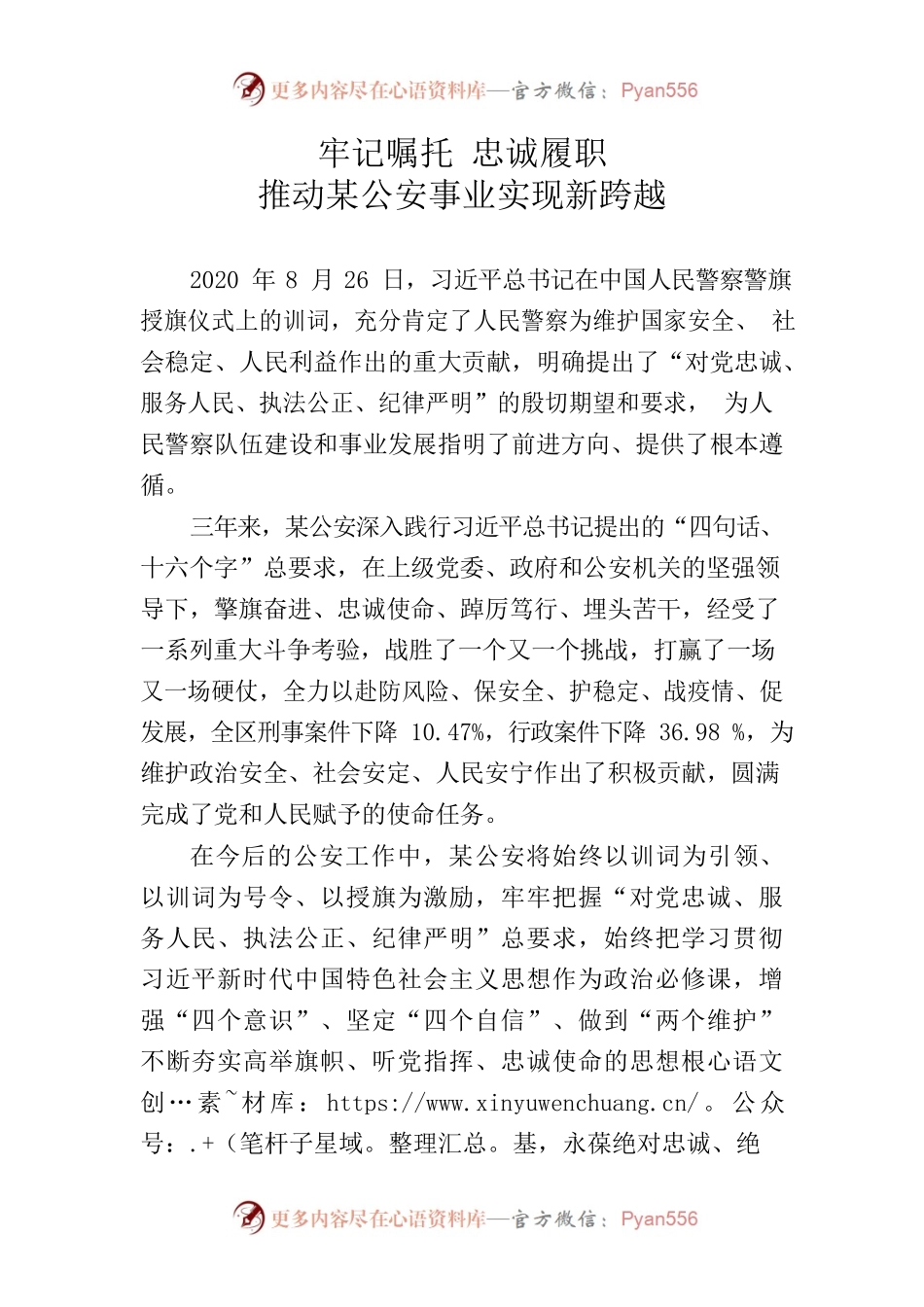 牢记嘱托 忠诚履职 推动乐都公安事业实现新跨越.docx_第1页