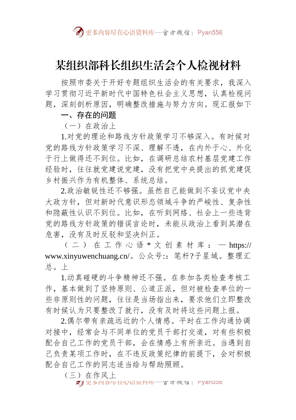 某组织部科长组织生活会个人检视材料.docx_第1页