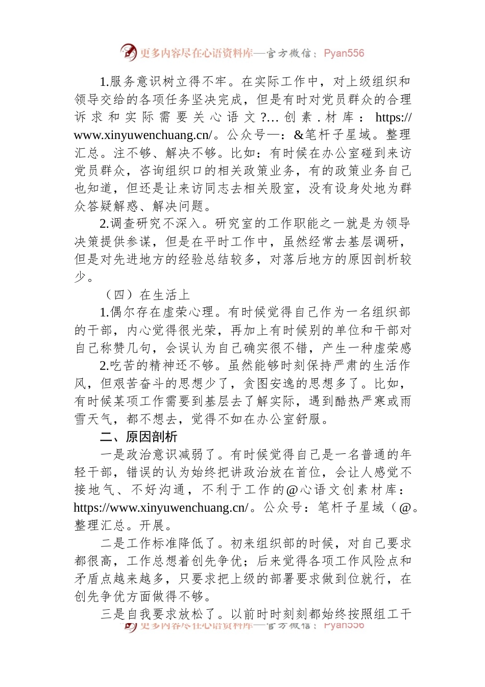 某组织部科长组织生活会个人检视材料.docx_第2页