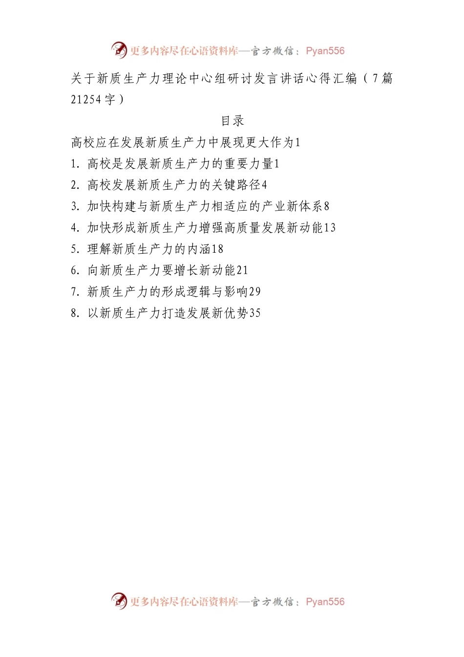 新质生产力理论中心组研讨发言讲话心得汇编7篇.docx_第1页
