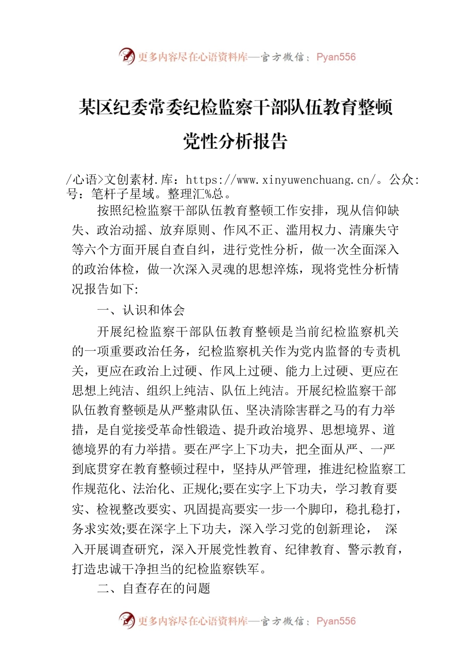 某区纪委常委纪检监察干部队伍教育整顿党性分析报告.docx_第1页