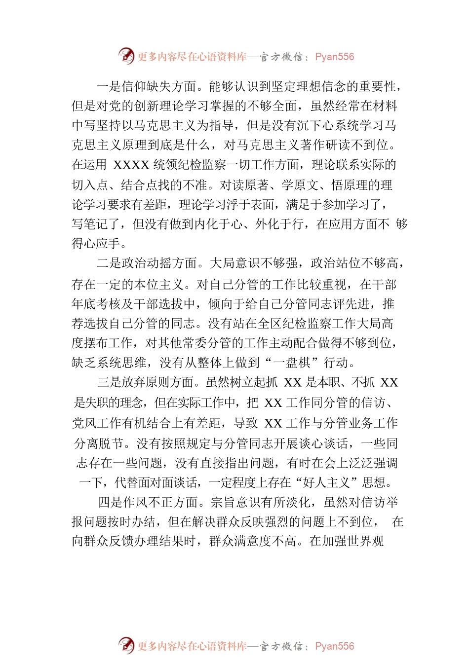 某区纪委常委纪检监察干部队伍教育整顿党性分析报告.docx_第2页