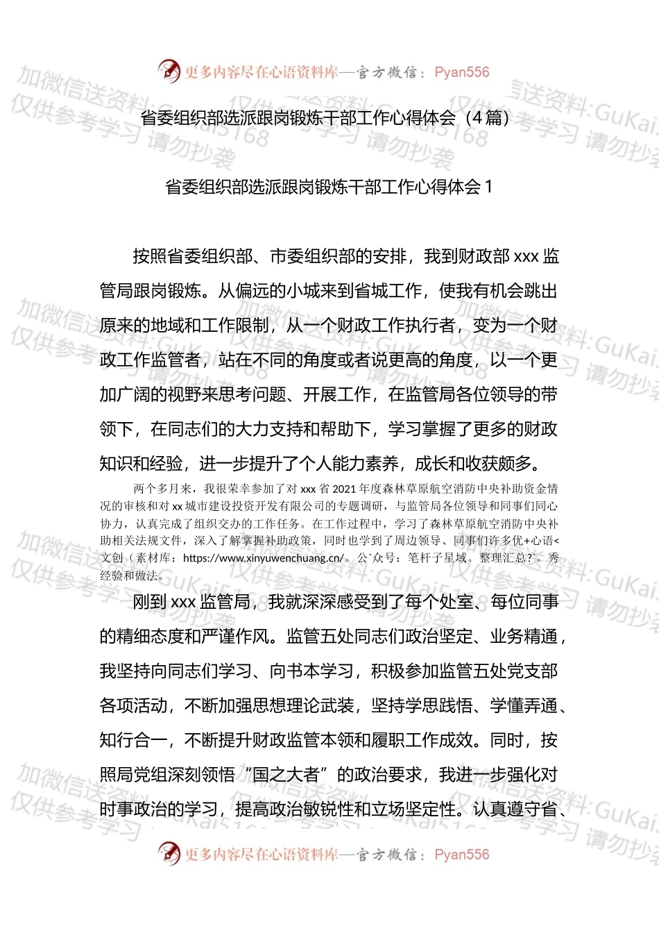 省委组织部选派跟岗锻炼干部工作心得体会4篇.docx_第1页