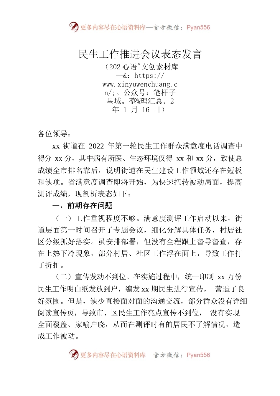 民生工作推进会议表态发言.docx_第1页