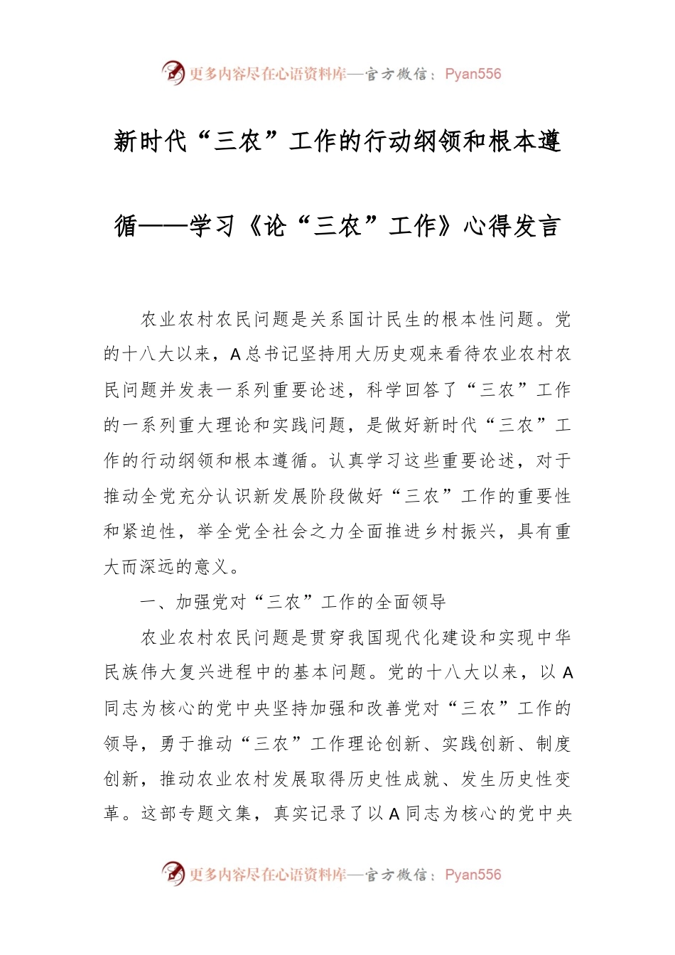 新时代“三农”工作的行动纲领和根本遵循——学习《论“三农”工作》心得发言稿.docx_第1页