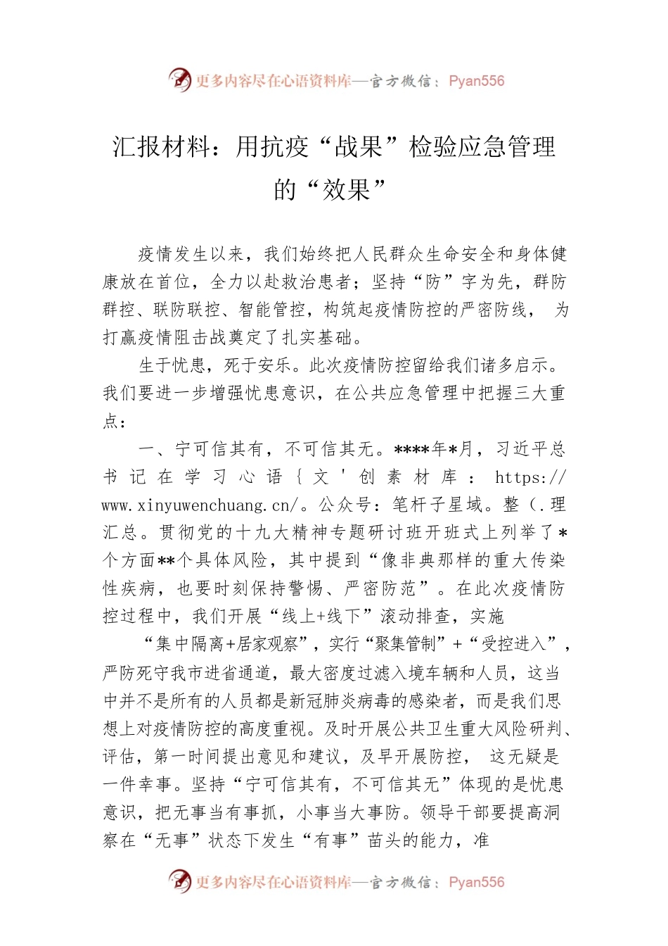 汇报材料：用抗疫“战果”检验应急管理的“效果”.docx_第1页