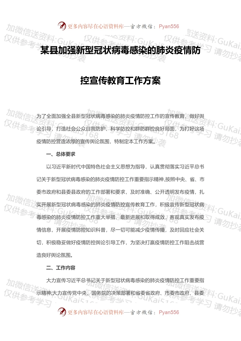 某县加强新型冠状病毒感染的肺炎疫情防控宣传教育工作方案.docx_第1页