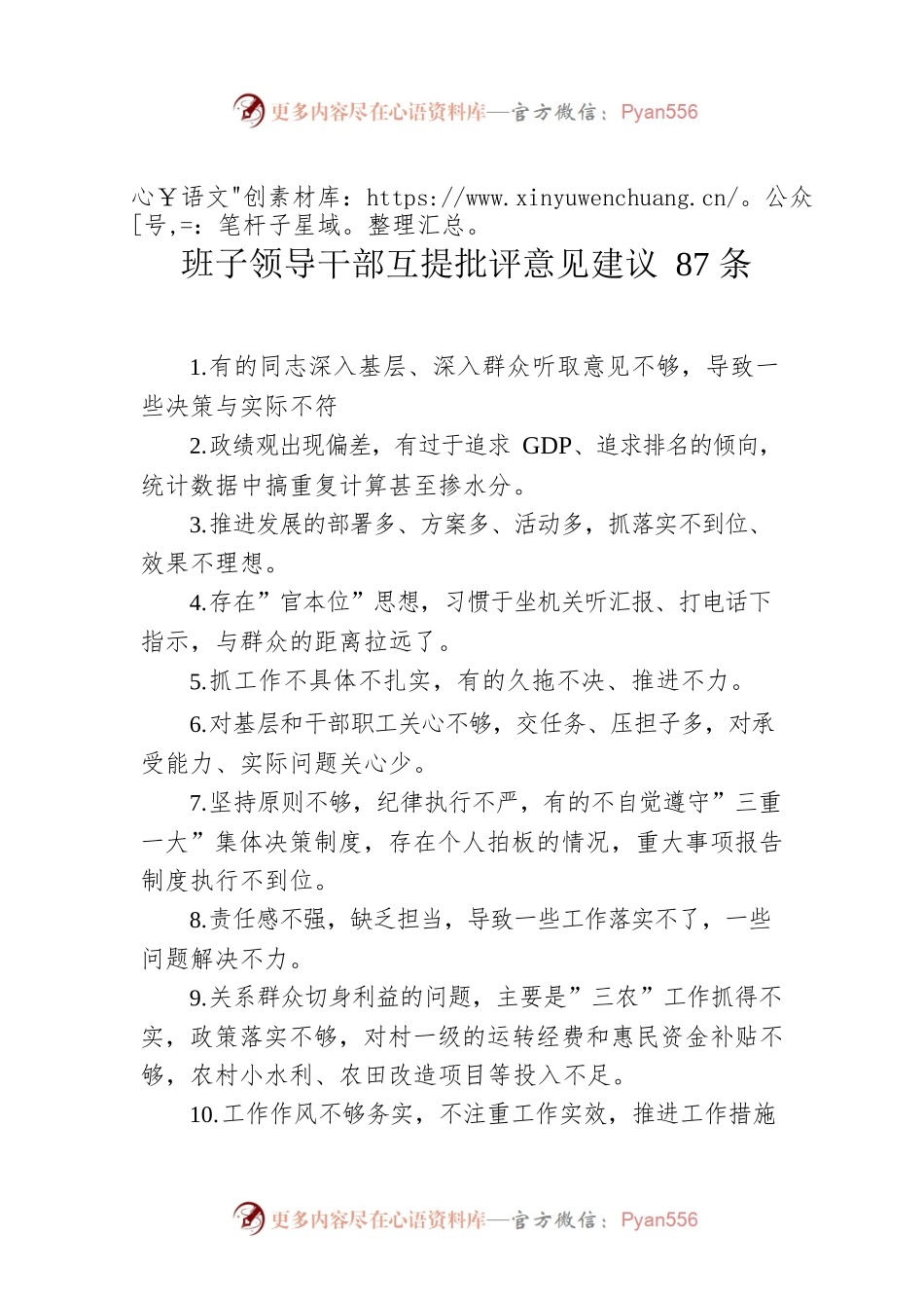 班子领导干部互提批评意见建议87条.docx_第1页