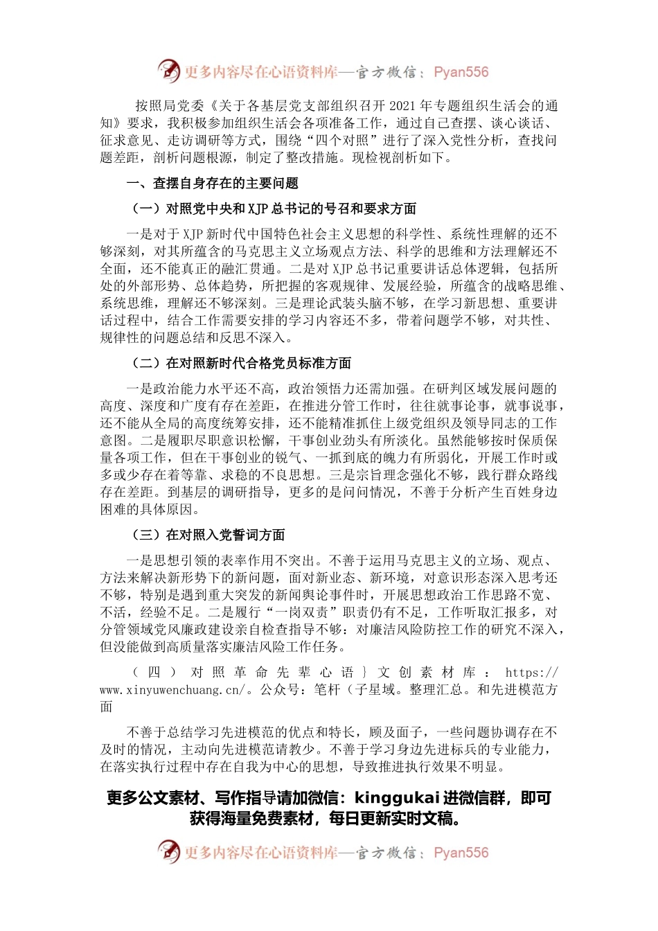 某县x局党员2021年组织生活会“四个对照”发言提纲.docx_第1页