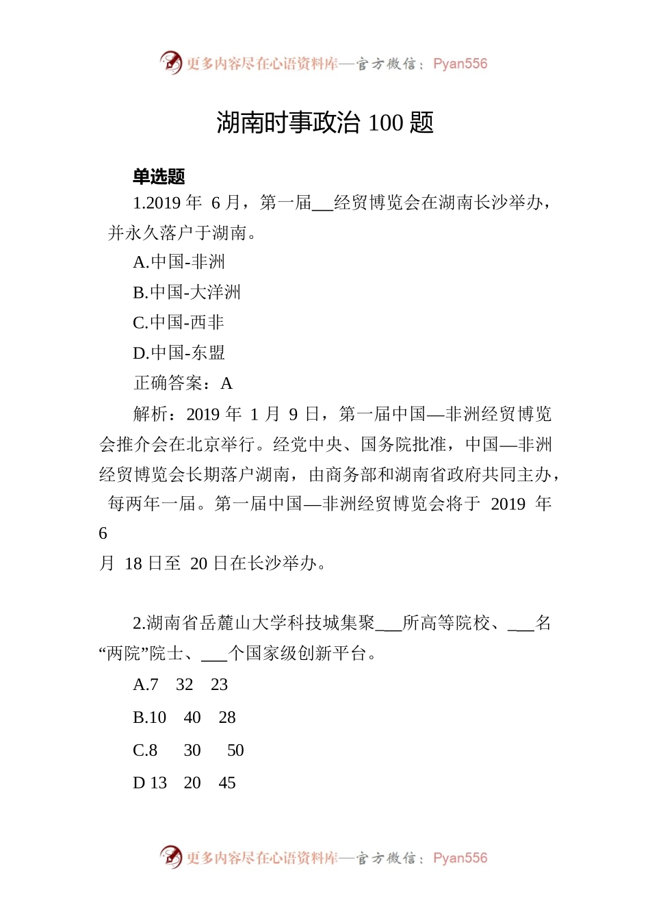湖南时事政治100题（一）.docx_第1页