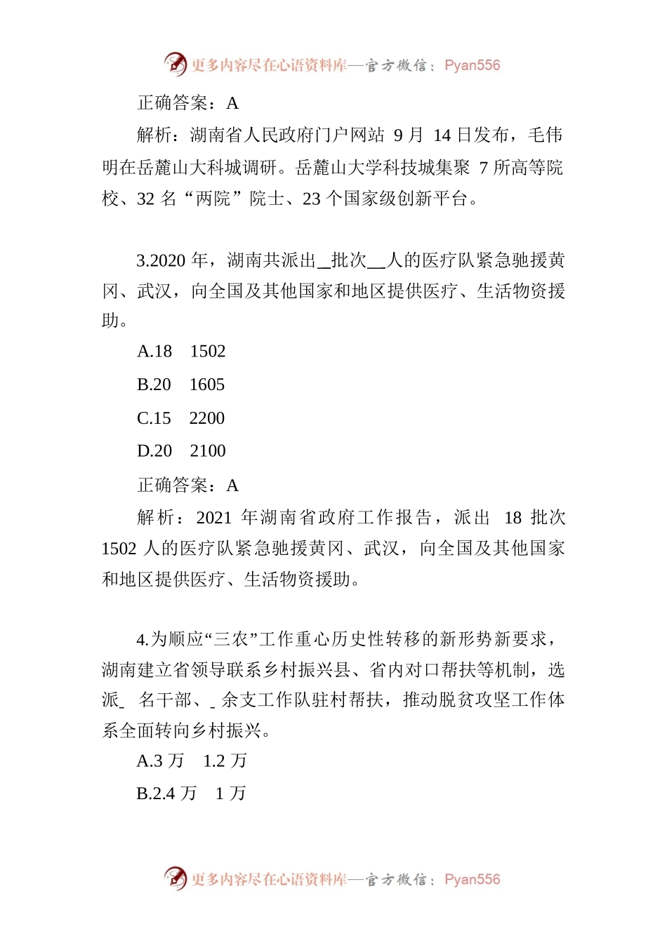 湖南时事政治100题（一）.docx_第2页