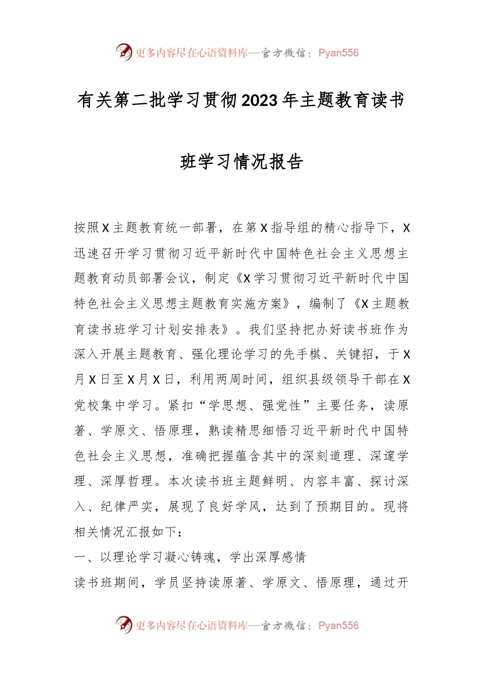 有关第二批学习贯彻2023年主题教育读书班学习情况报告.docx_第1页